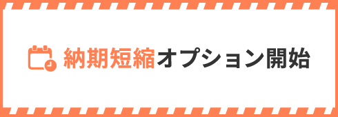 納期短縮オプション開始